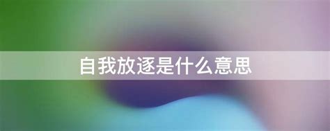 放逐是什么意思|放逐的意思